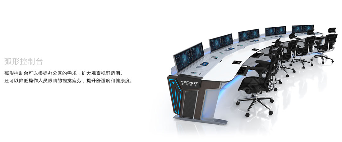 弧形控制臺(tái) 弧形控制臺(tái)