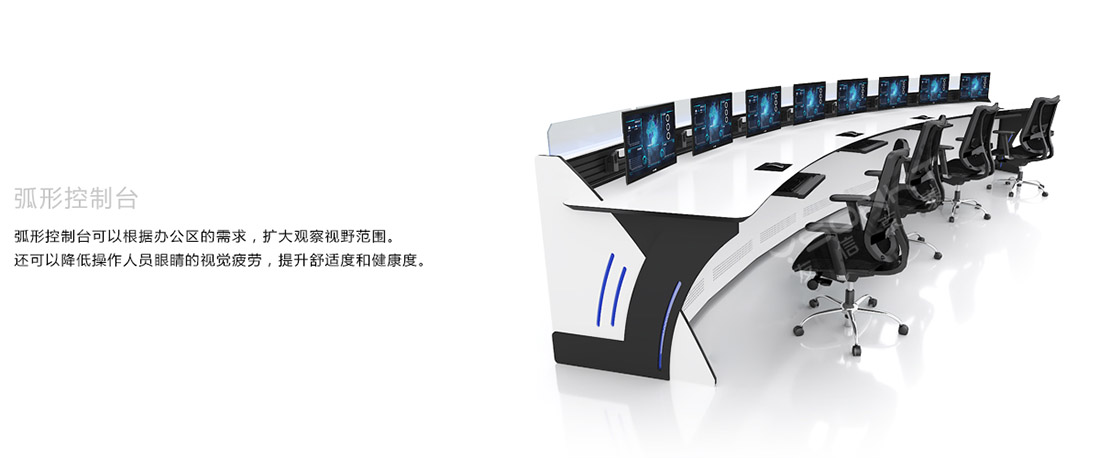 弧形控制臺