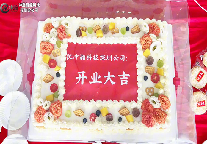 沖瀚科技深圳分公司開(kāi)業(yè)